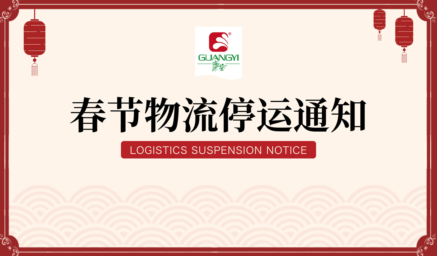 春节期间物流停运通知！